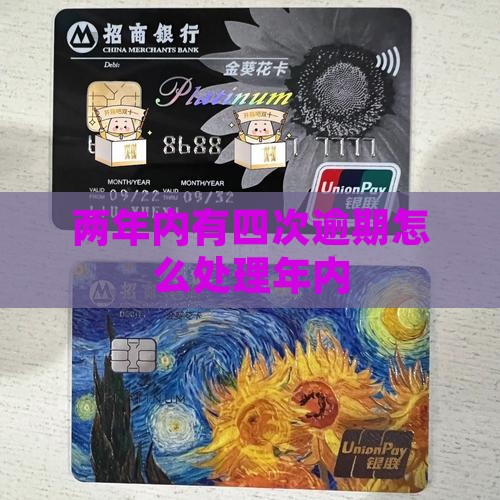 两年内有四次逾期怎么处理