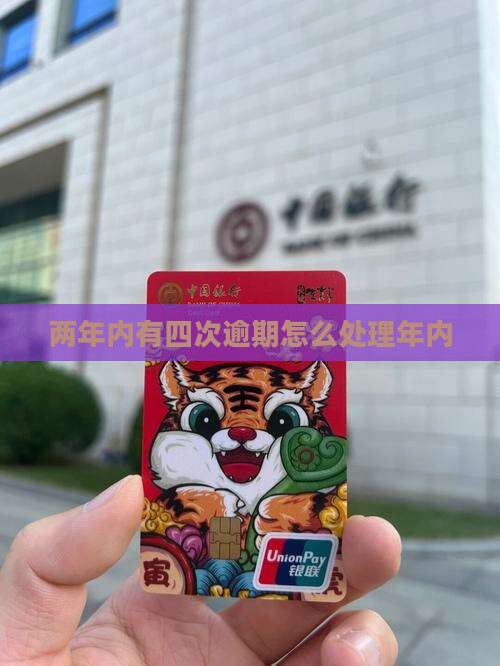 两年内有四次逾期怎么处理