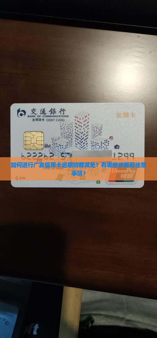 广发信用卡逾期协商减免该怎么办