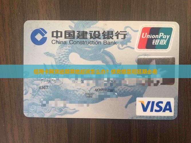 信用卡网贷逾期异地起诉应该如何处理