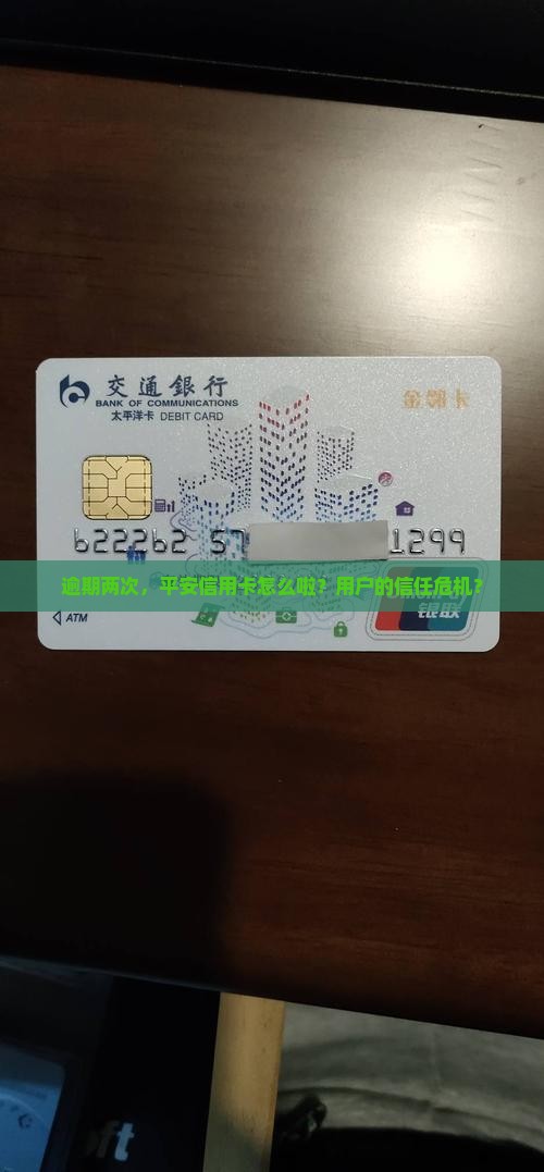 平安信用卡累计逾期2期