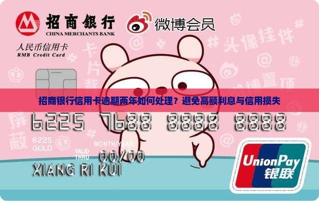 招商银行信用卡逾期两年如何处理