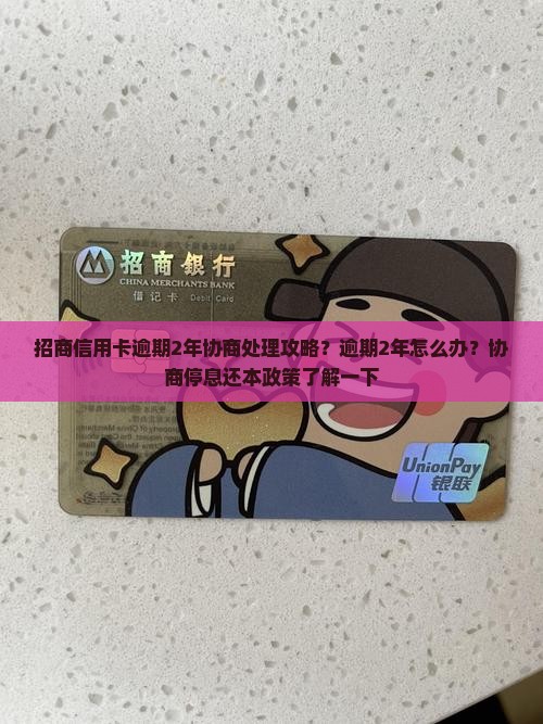 招商信用卡逾期2年协商处理攻略
