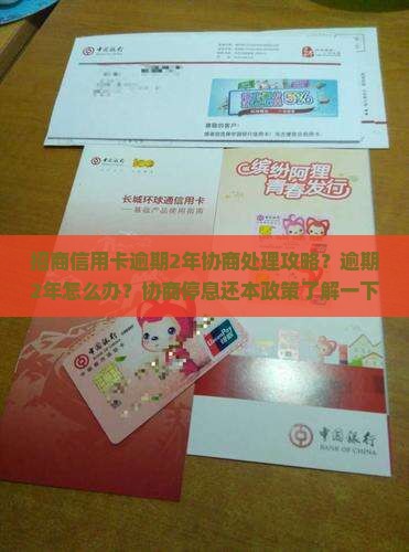招商信用卡逾期2年协商处理攻略