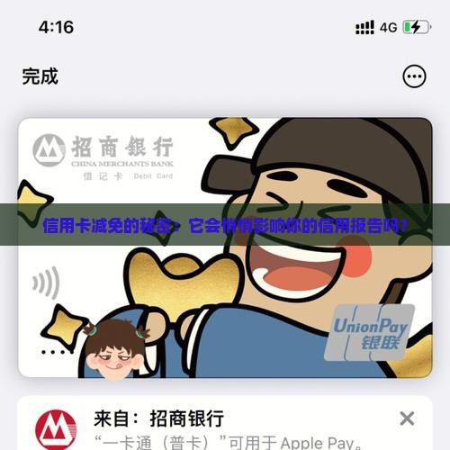 信用卡做减免会对个人征信产生影响吗