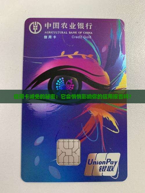 信用卡做减免会对个人征信产生影响吗