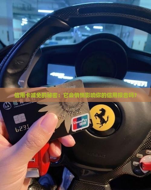 信用卡做减免会对个人征信产生影响吗
