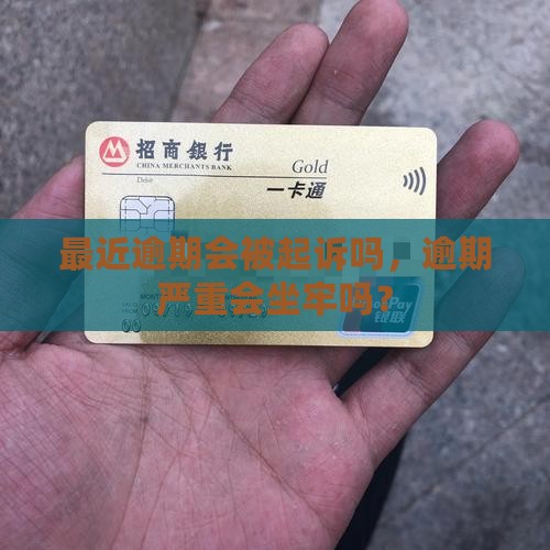 最近逾期会被起诉吗吗