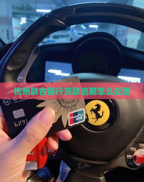杭州联合银行贷款逾期上征信吗怎么处理