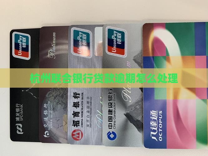 杭州联合银行贷款逾期上征信吗怎么处理