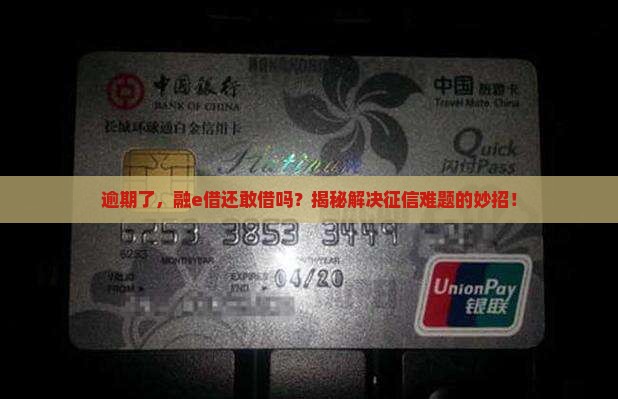 征信有逾期融e借怎么解决