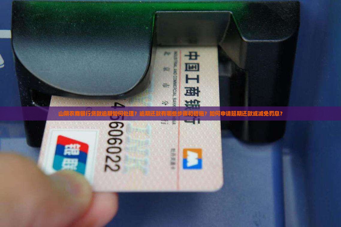 山阴农商银行贷款逾期怎么办理处理措施