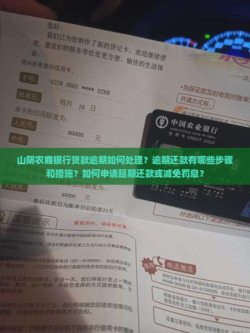山阴农商银行贷款逾期怎么办理处理措施