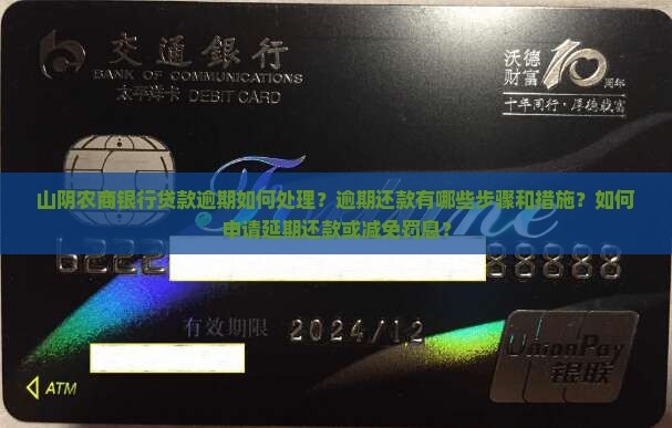 山阴农商银行贷款逾期怎么办理处理措施