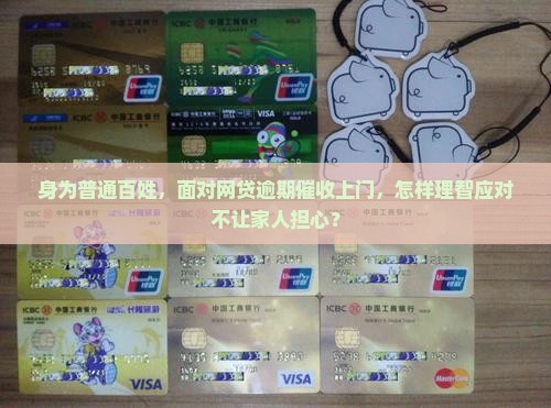 网贷逾期了来家里催收如何应对