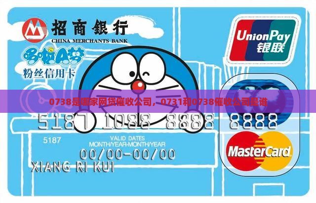0738是哪家网贷催收公司