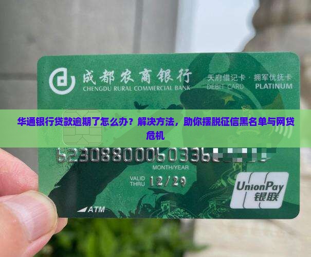 华通银行贷款逾期了怎么办解决方法