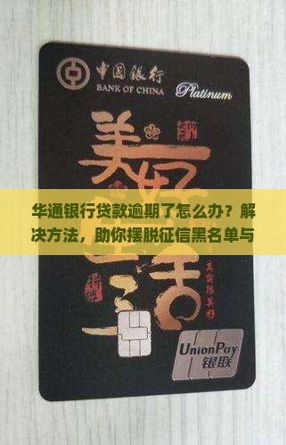华通银行贷款逾期了怎么办解决方法