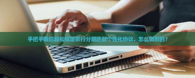 农行个性化分期还款协议怎么签订
