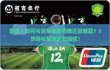 京东金条协商还本怎么解决