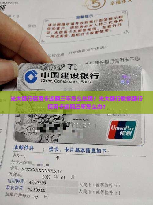 光大银行信用卡逾期三年了怎么办