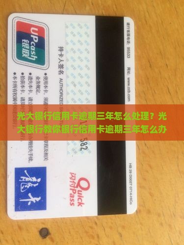 光大银行信用卡逾期三年了怎么办