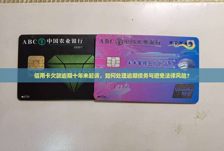 欠信用卡一万逾期十年没有被起诉如何解决
