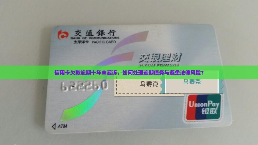 欠信用卡一万逾期十年没有被起诉如何解决
