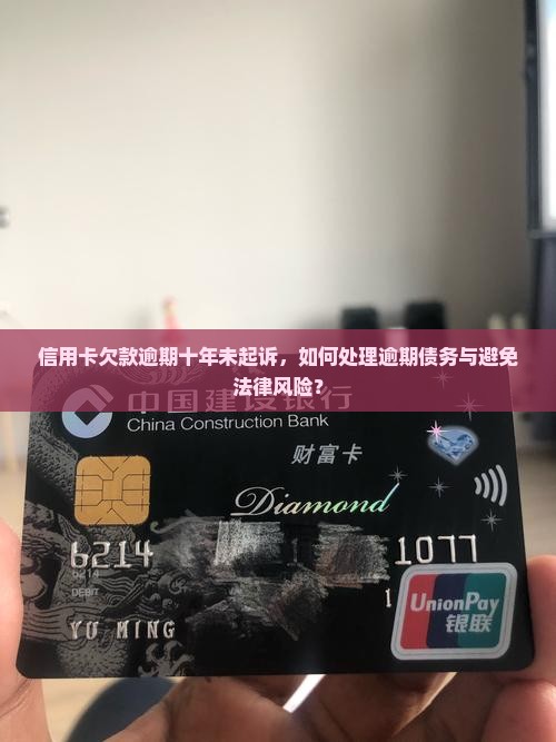 欠信用卡一万逾期十年没有被起诉如何解决