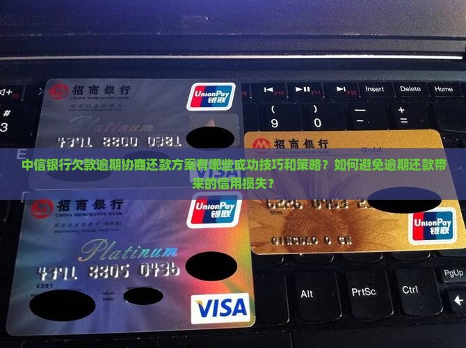 中信银行欠款逾期如何协商还款方案