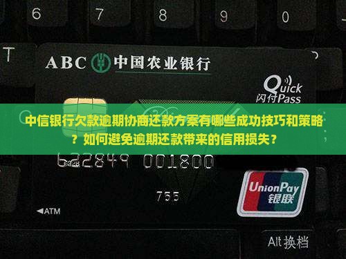中信银行欠款逾期如何协商还款方案