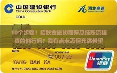 招联金融协商停息挂账流程