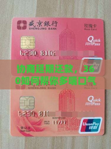 360协商延期一天还款问题解决方案