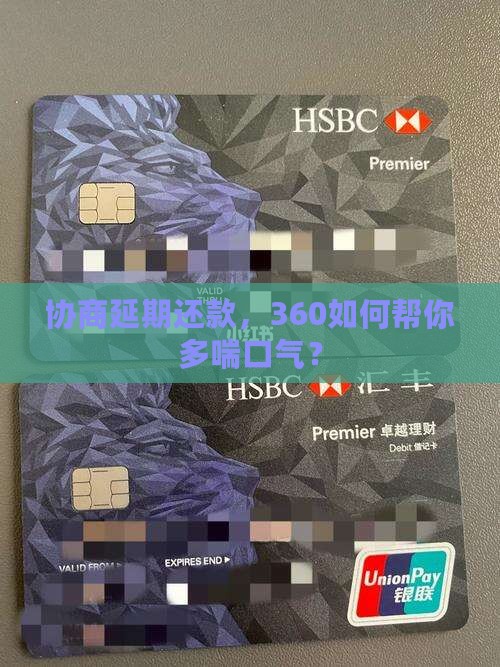 360协商延期一天还款问题解决方案