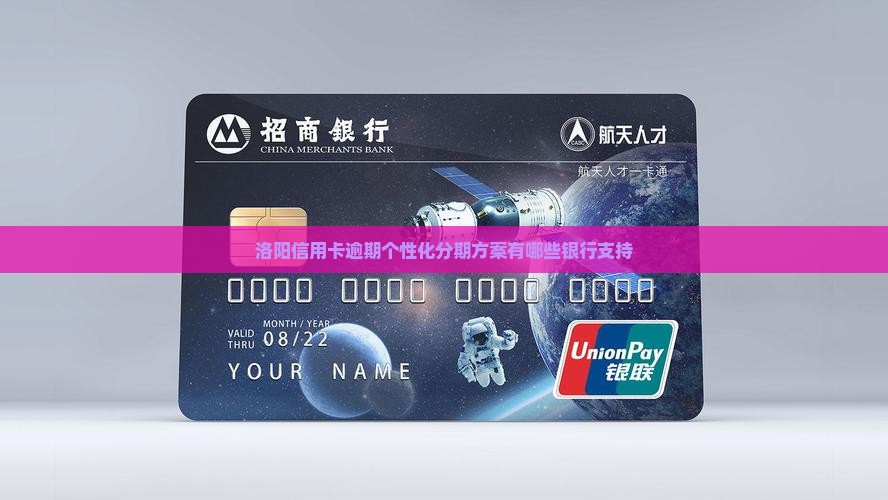 洛阳信用卡逾期个性化分期方案有哪些