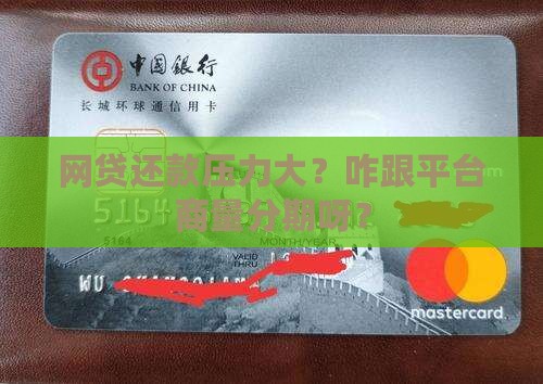 网贷怎么协商分期的钱还款
