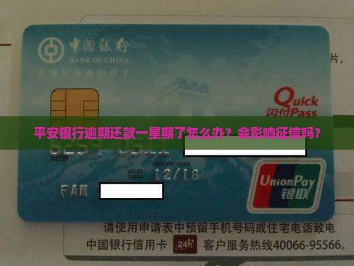平安银行逾期还款一星期了怎么办