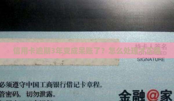 信用卡逾期3年变成呆账了