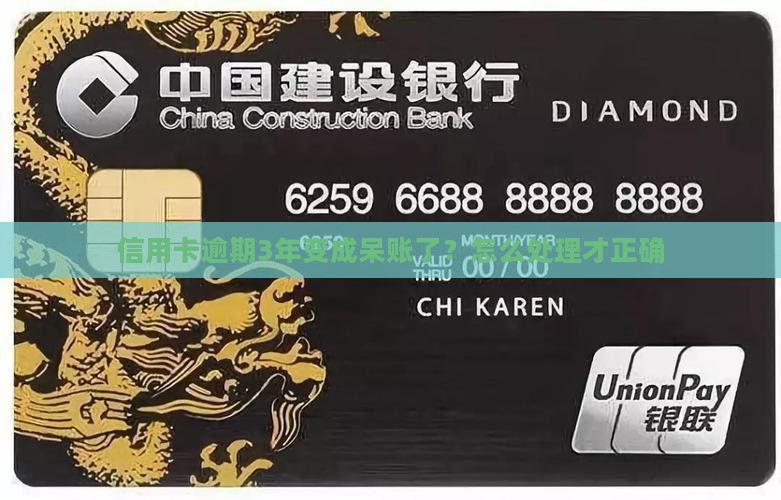 信用卡逾期3年变成呆账了