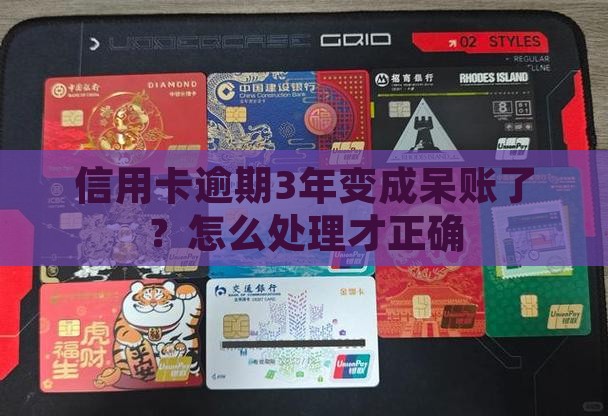 信用卡逾期3年变成呆账了