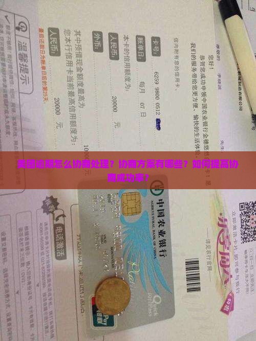 美团逾期怎么协商处理协商方案
