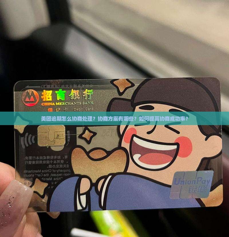 美团逾期怎么协商处理协商方案