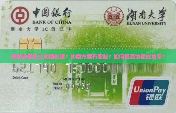 美团逾期怎么协商处理协商方案