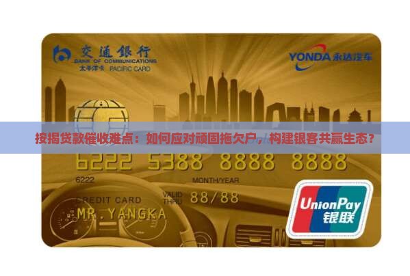 按揭贷款催收难点
