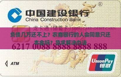 欠农商银行几万块只还本金合理吗