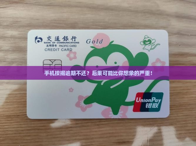 手机按揭逾期不还会怎么样