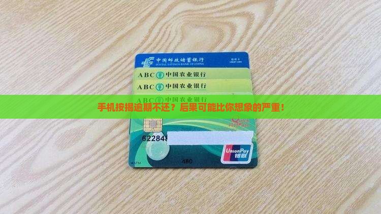 手机按揭逾期不还会怎么样