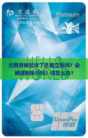 欠网贷被起诉了还能立案吗怎么办呢