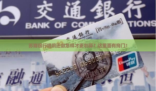 苏商银行怎么提前还款更省利息