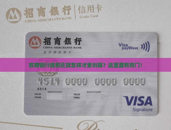 苏商银行怎么提前还款更省利息
